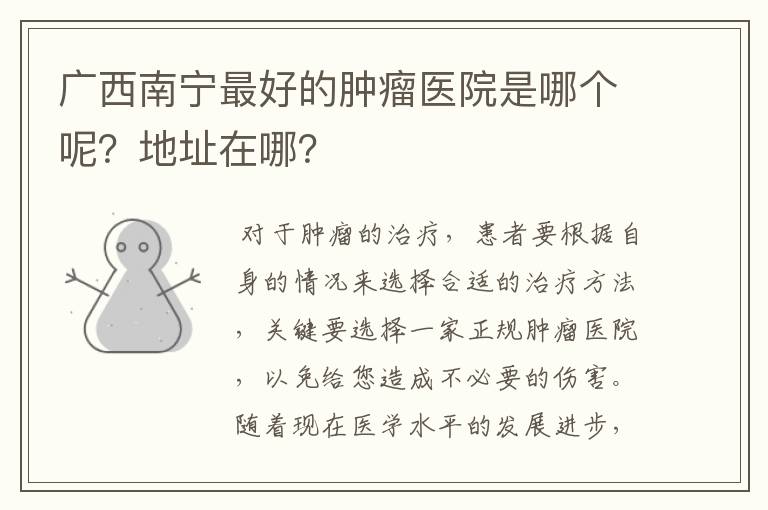 广西南宁最好的肿瘤医院是哪个呢?地址在哪?