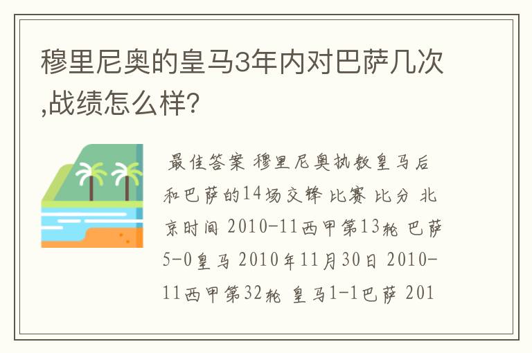 穆里尼奥的皇马3年内对巴萨几次,战绩怎么样?