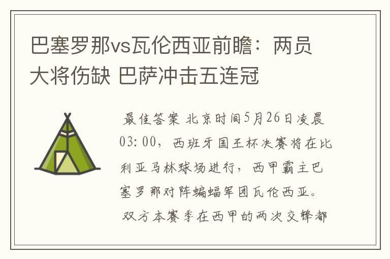 巴塞罗那vs瓦伦西亚前瞻:两员大将伤缺 巴萨冲击五连冠
