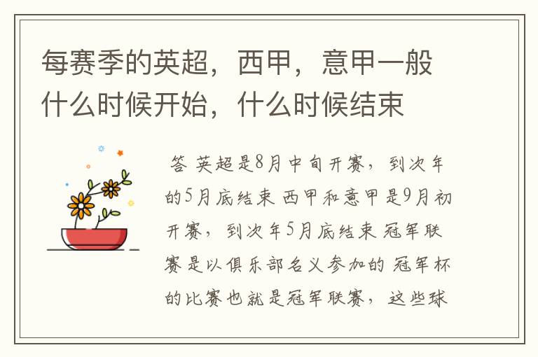每赛季的英超,西甲,意甲一般什么时候开始,什么时候结束