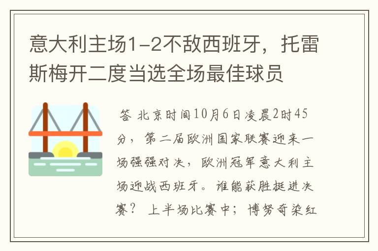 意大利主场1-2不敌西班牙,托雷斯梅开二度当选全场最佳球员