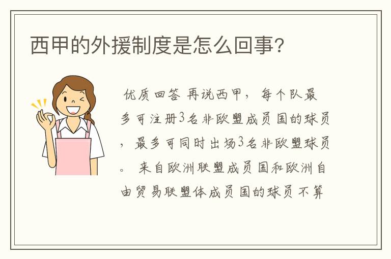 西甲的外援制度是怎么回事?