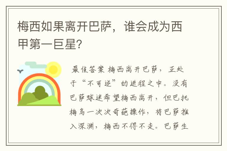 梅西如果离开巴萨,谁会成为西甲第一巨星?