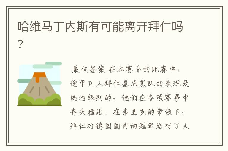哈维马丁内斯有可能离开拜仁吗?