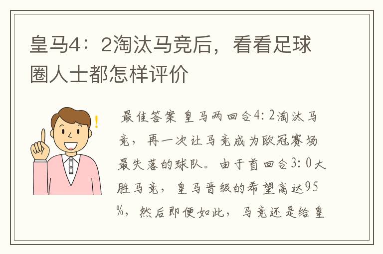 皇马4:2淘汰马竞后,看看足球圈人士都怎样评价