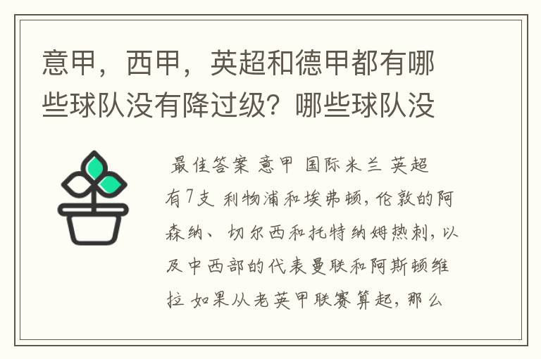 意甲,西甲,英超和德甲都有哪些球队没有降过级?哪些球队没降过级?