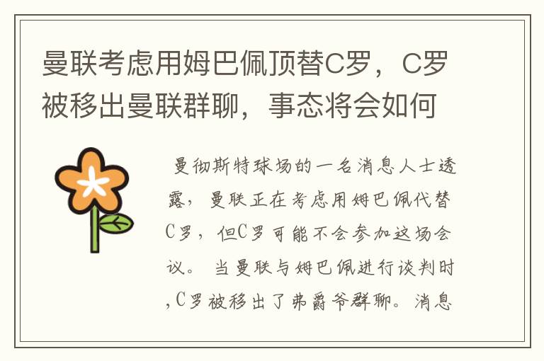曼联考虑用姆巴佩顶替C罗,C罗被移出曼联群聊,事态将会如何发展?
