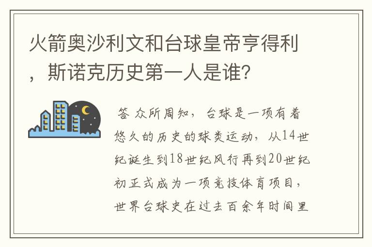 火箭奥沙利文和台球皇帝亨得利，斯诺克历史第一人是谁？