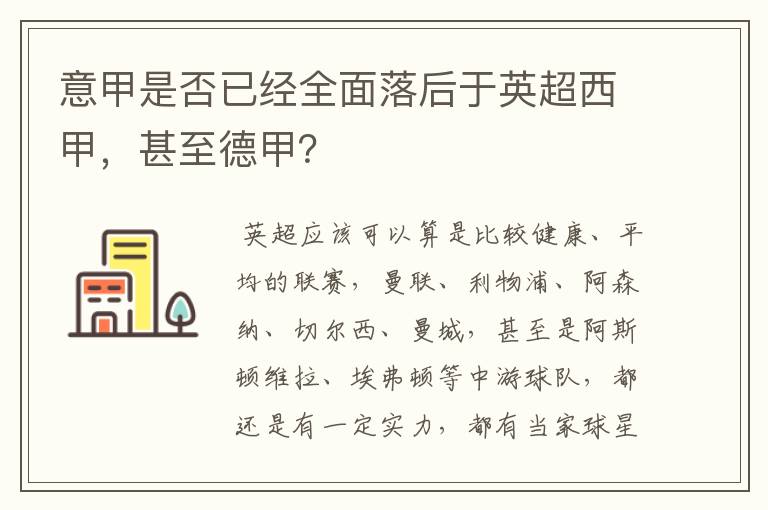 意甲是否已经全面落后于英超西甲,甚至德甲?
