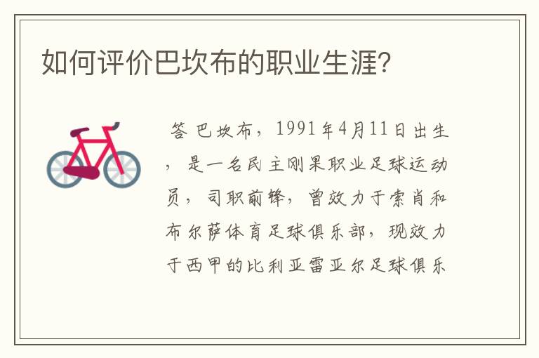 如何评价巴坎布的职业生涯?
