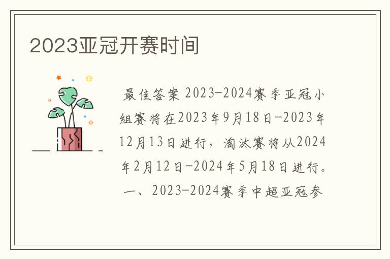 2023亚冠开赛时间