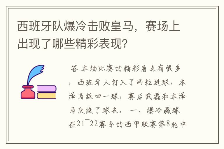 西班牙队爆冷击败皇马,赛场上出现了哪些精彩表现?