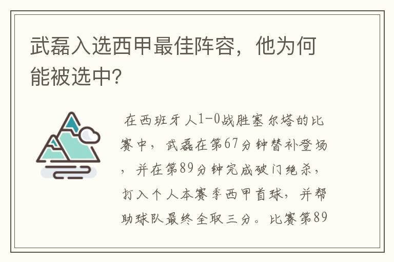 武磊入选西甲最佳阵容,他为何能被选中?