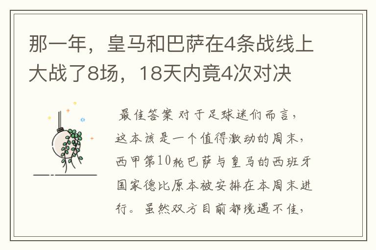 那一年,皇马和巴萨在4条战线上大战了8场,18天内竟4次对决