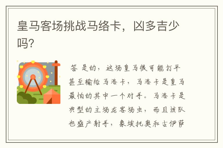 皇马客场挑战马络卡,凶多吉少吗?