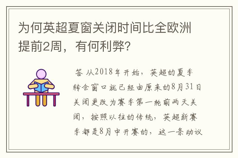 为何英超夏窗关闭时间比全欧洲提前2周,有何利弊?