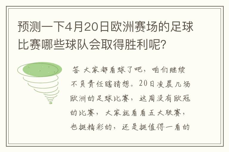 预测一下4月20日欧洲赛场的足球比赛哪些球队会取得胜利呢?