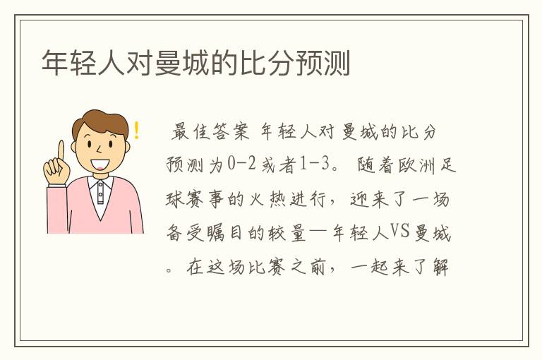年轻人对曼城的比分预测