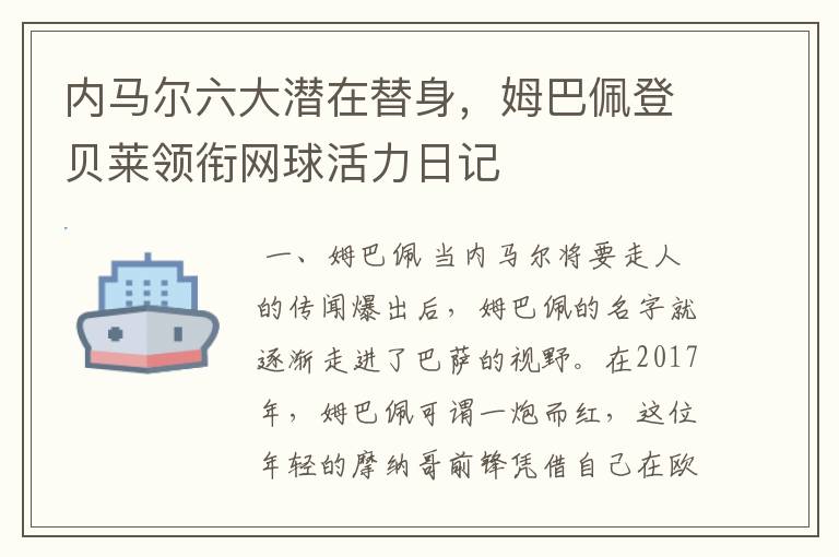 内马尔六大潜在替身，姆巴佩登贝莱领衔网球活力日记