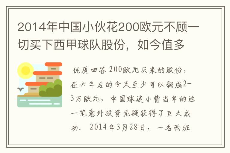 2014年中国小伙花200欧元不顾一切买下西甲球队股份,如今值多少了?