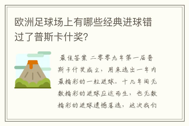 欧洲足球场上有哪些经典进球错过了普斯卡什奖?