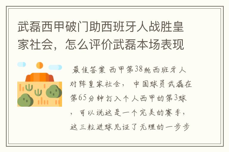 武磊西甲破门助西班牙人战胜皇家社会,怎么评价武磊本场表现?
