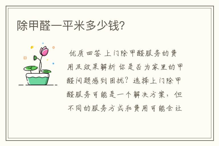 除甲醛一平米多少钱?