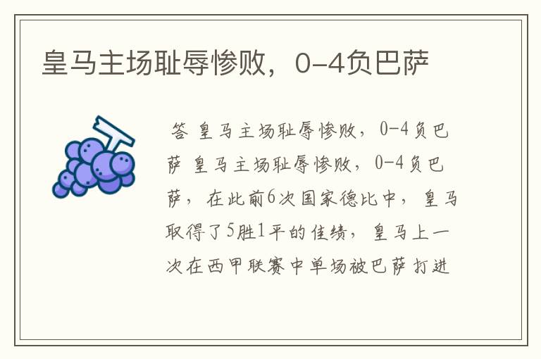 皇马主场耻辱惨败,0-4负巴萨