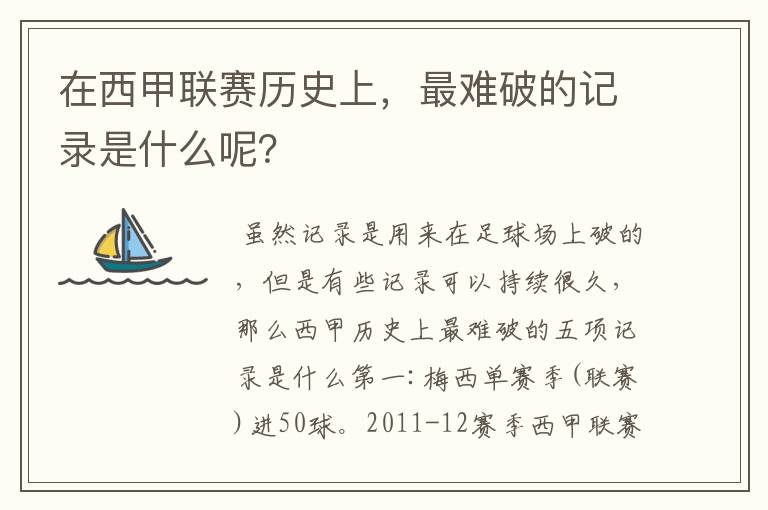 在西甲联赛历史上，最难破的记录是什么呢？