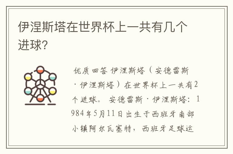 伊涅斯塔在世界杯上一共有几个进球？