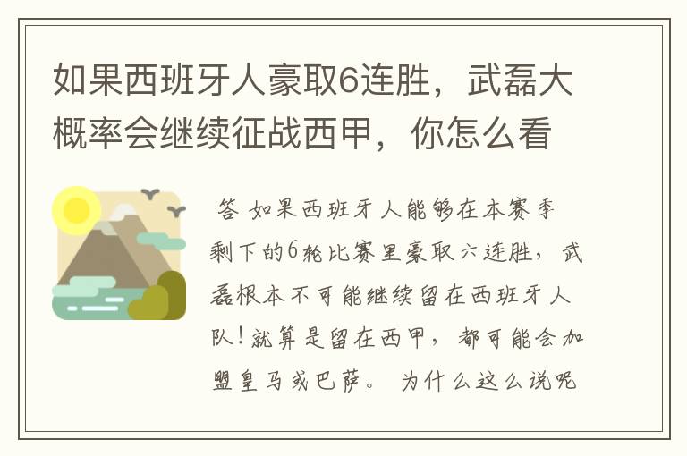 如果西班牙人豪取6连胜,武磊大概率会继续征战西甲,你怎么看?