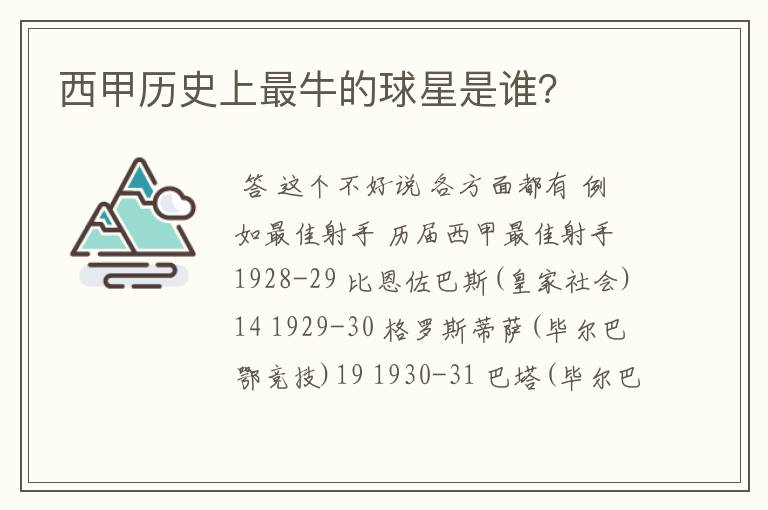 西甲历史上最牛的球星是谁?