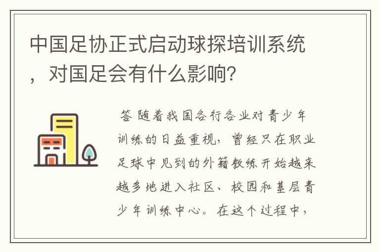 中国足协正式启动球探培训系统,对国足会有什么影响?