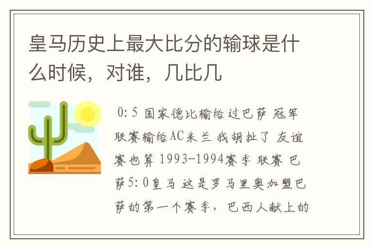 皇马历史上最大比分的输球是什么时候,对谁,几比几