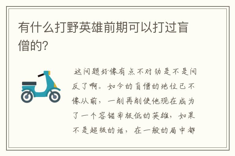 有什么打野英雄前期可以打过盲僧的?