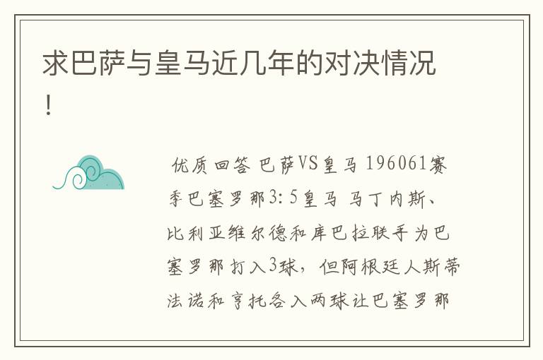 求巴萨与皇马近几年的对决情况!