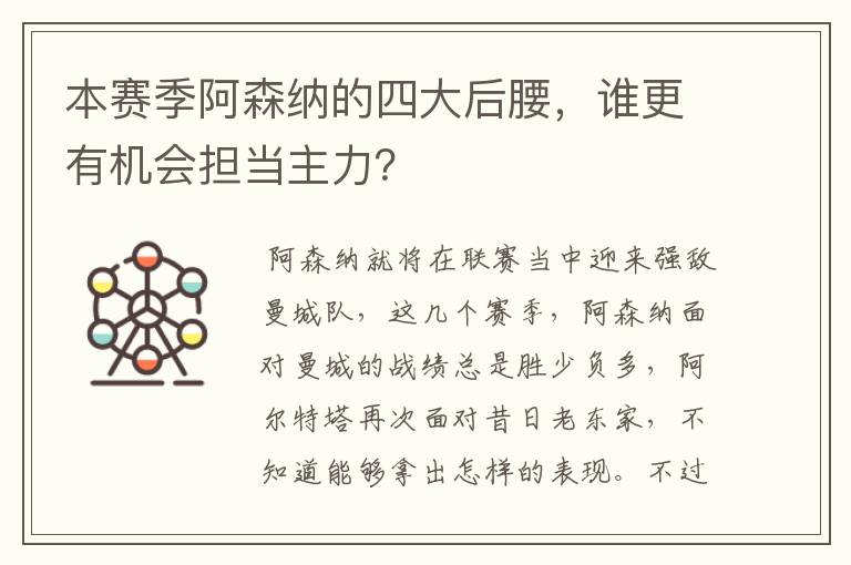 本赛季阿森纳的四大后腰,谁更有机会担当主力?