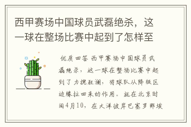 西甲赛场中国球员武磊绝杀,这一球在整场比赛中起到了怎样至关作用?