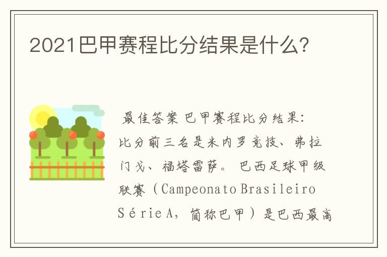 2021巴甲赛程比分结果是什么?