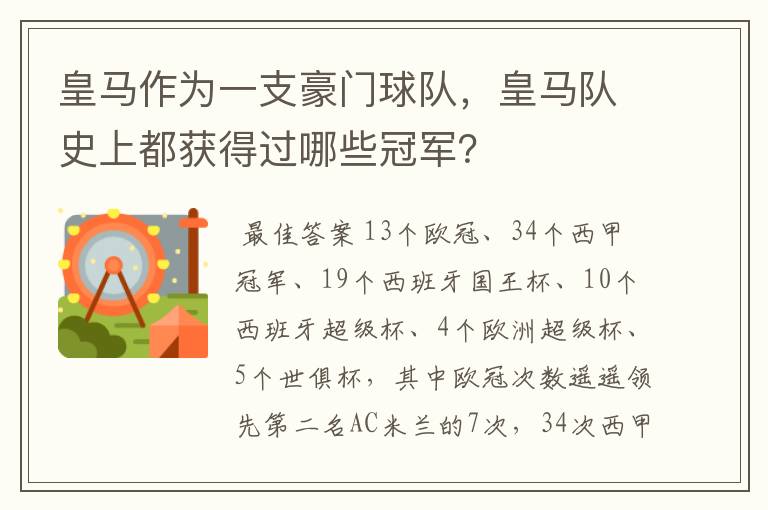 皇马作为一支豪门球队,皇马队史上都获得过哪些冠军?