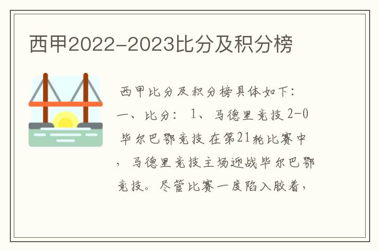 西甲2022-2023比分及积分榜
