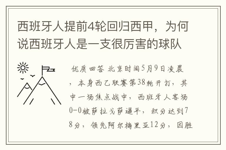 西班牙人提前4轮回归西甲,为何说西班牙人是一支很厉害的球队?