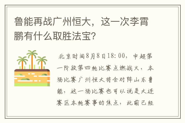 鲁能再战广州恒大,这一次李霄鹏有什么取胜法宝?