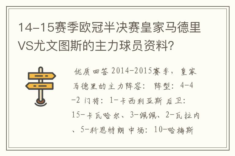 14-15赛季欧冠半决赛皇家马德里VS尤文图斯的主力球员资料?