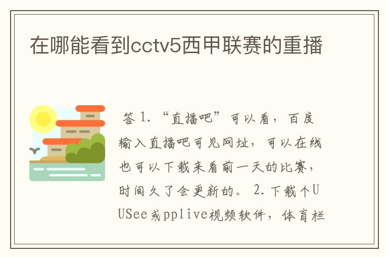 在哪能看到cctv5西甲联赛的重播