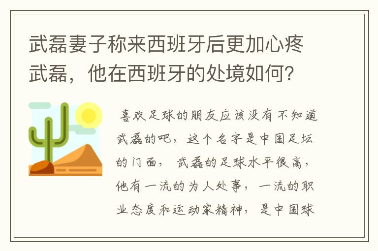 武磊妻子称来西班牙后更加心疼武磊,他在西班牙的处境如何?