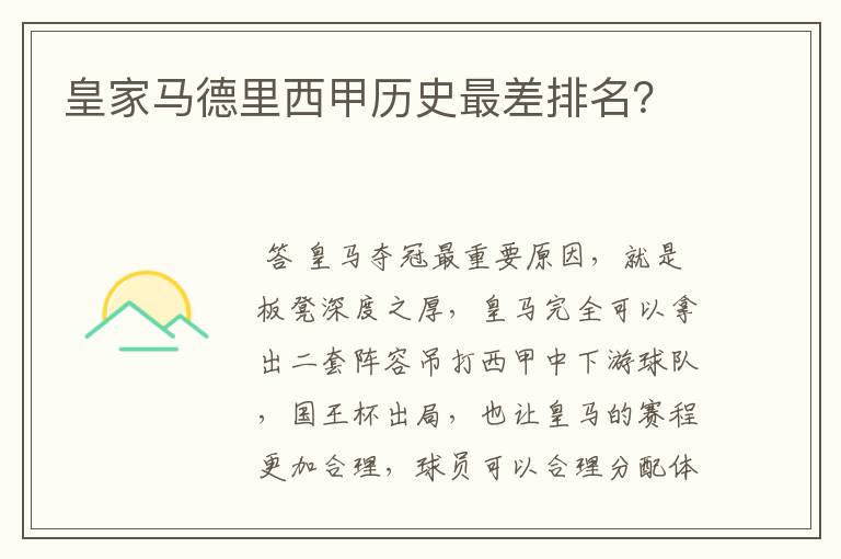 皇家马德里西甲历史最差排名?
