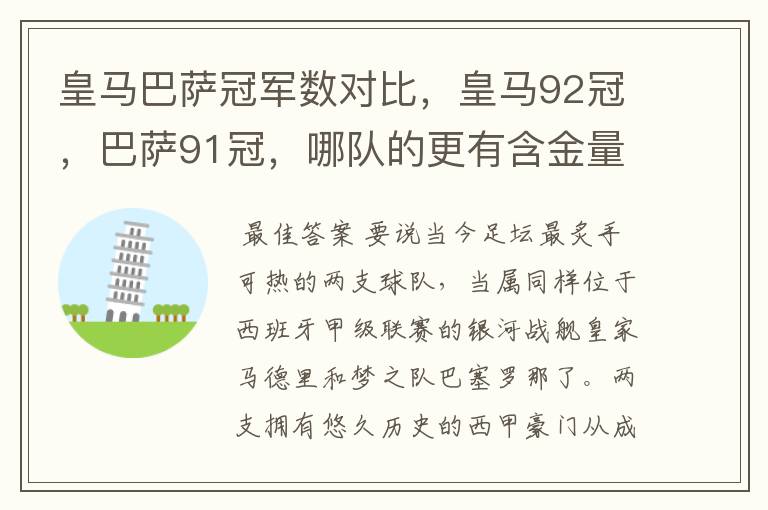 皇马巴萨冠军数对比,皇马92冠,巴萨91冠,哪队的更有含金量?