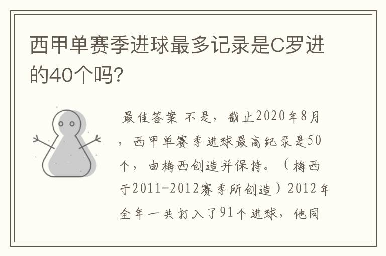 西甲单赛季进球最多记录是C罗进的40个吗?