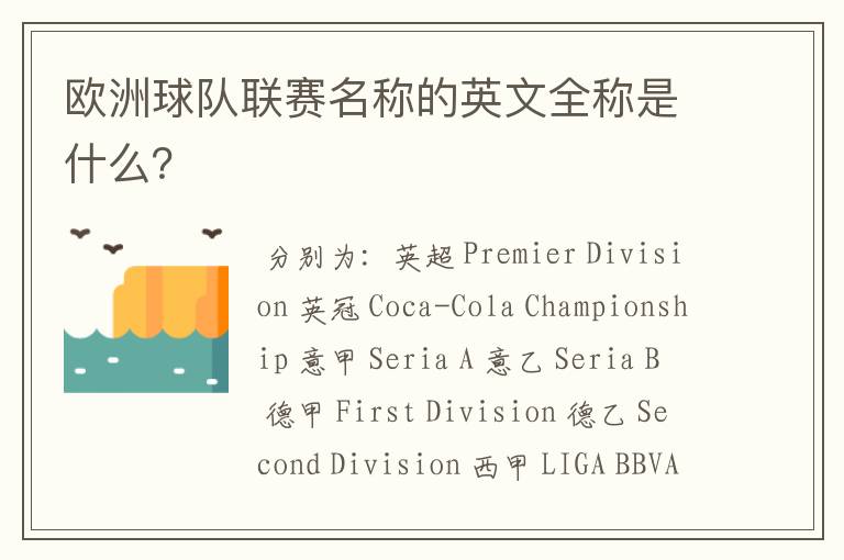 欧洲球队联赛名称的英文全称是什么?